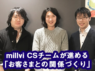 millviカスタマーサクセスチームが進める「お客さまとの関係づくり」