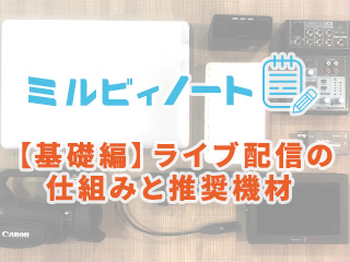 「ライブ配信」ソフトウェア徹底比較！現場担当者が教える必要な機材と導入方法