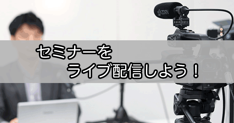 社内行事、セミナーでライブ配信！リアルタイムで映像配信してみよう！