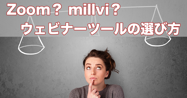 Zoomだけじゃない？ウェビナーのやり方とツールの選び方とは