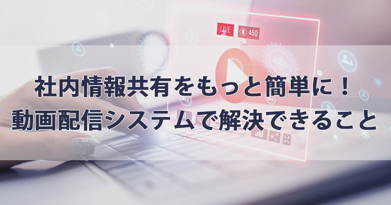 YouTubeの社内利用はNG？社内の研修や共有を動画で安全に行うには