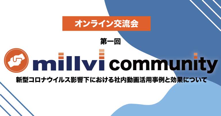 第一回 millvi community オンライン交流会を実施しました