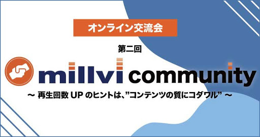 第二回 millvi community オンライン交流会を実施しました