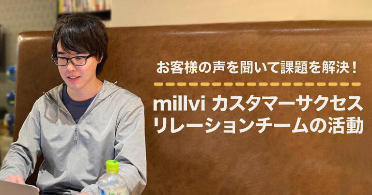 お客様の声を聞いて課題を解決！millviカスタマーサクセスリレーションチームの活動