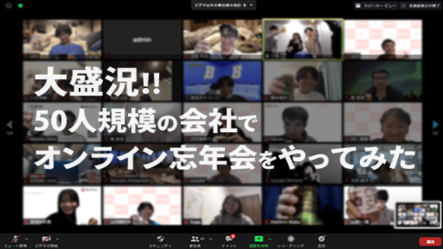 【結果、大盛況！】50人規模でのオンライン忘年会&クイズ大会、ツールを駆使した開催方法紹介
