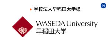 学校法人早稲田大学様