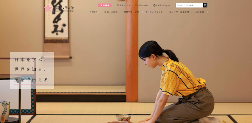 国際文化交流学部日本文化学科