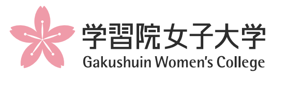 学習院女子大学
