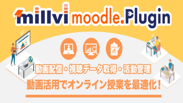 大学のオンライン授業を実現可能にした「millvi moodle plugin」～AXIES登壇レポート～