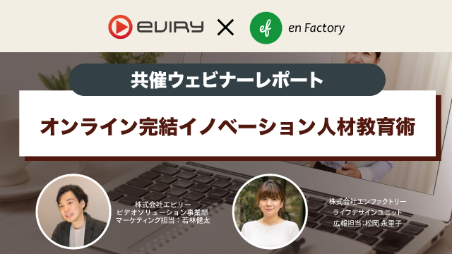 En-factory共催セミナレポートEn-factory共催セミナレポート