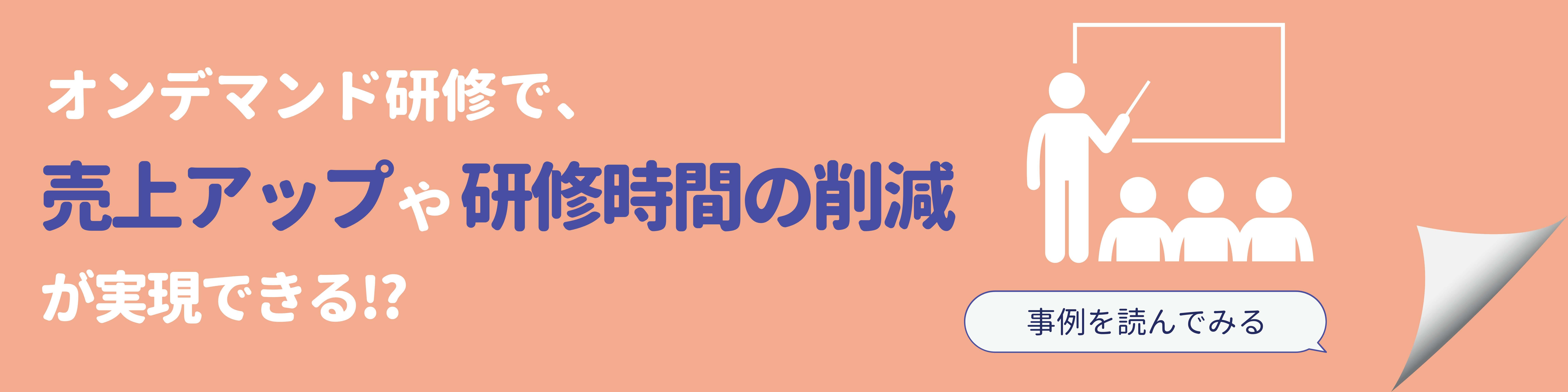 オンデマンド研修に関するバナー画像。「オンデマンド研修で売上アップや研修時間の削減が実現できる」