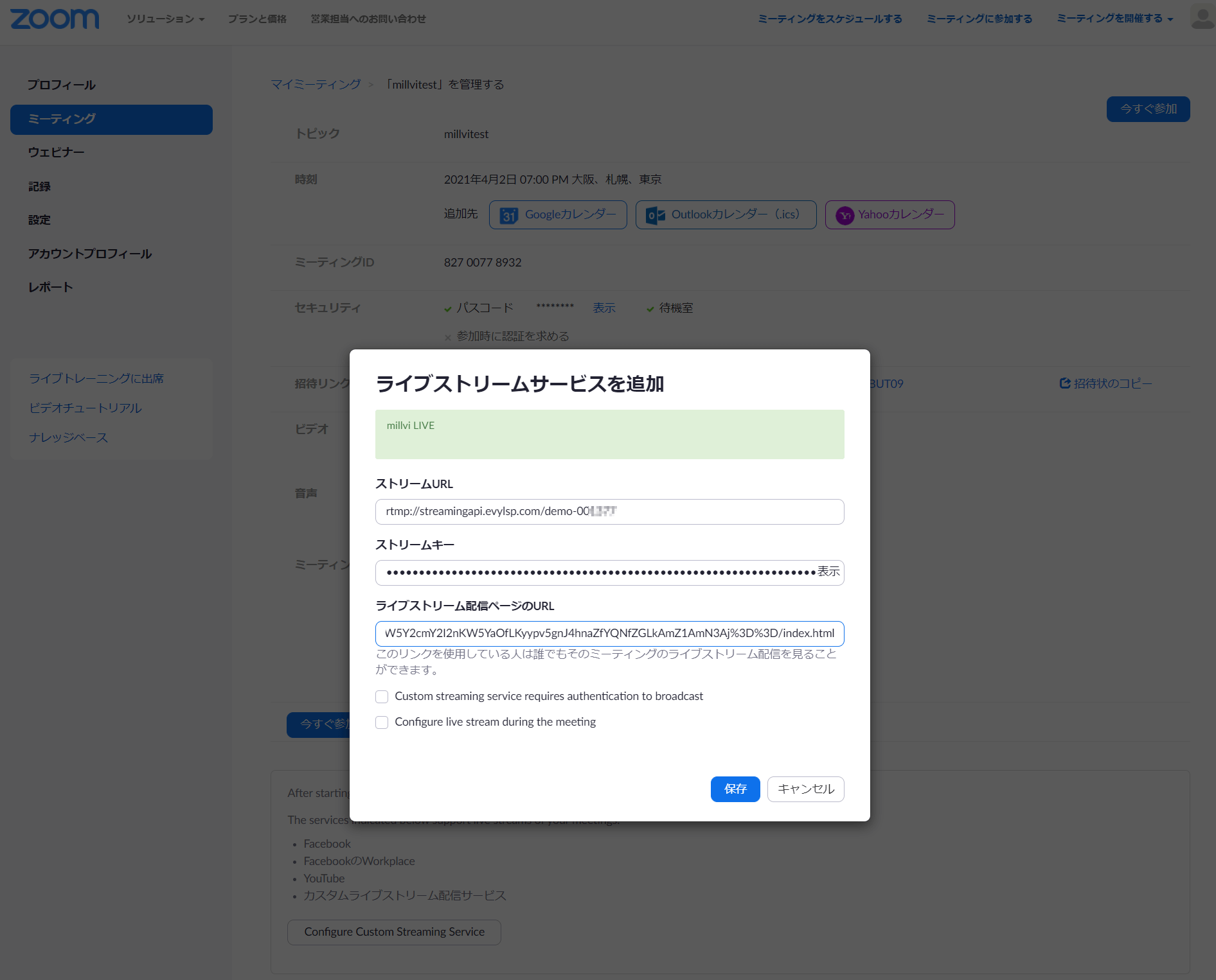 zoomミーティング設定画面キャプチャ。「ライブストリームサービスを追加」にコピーした値をペースト
