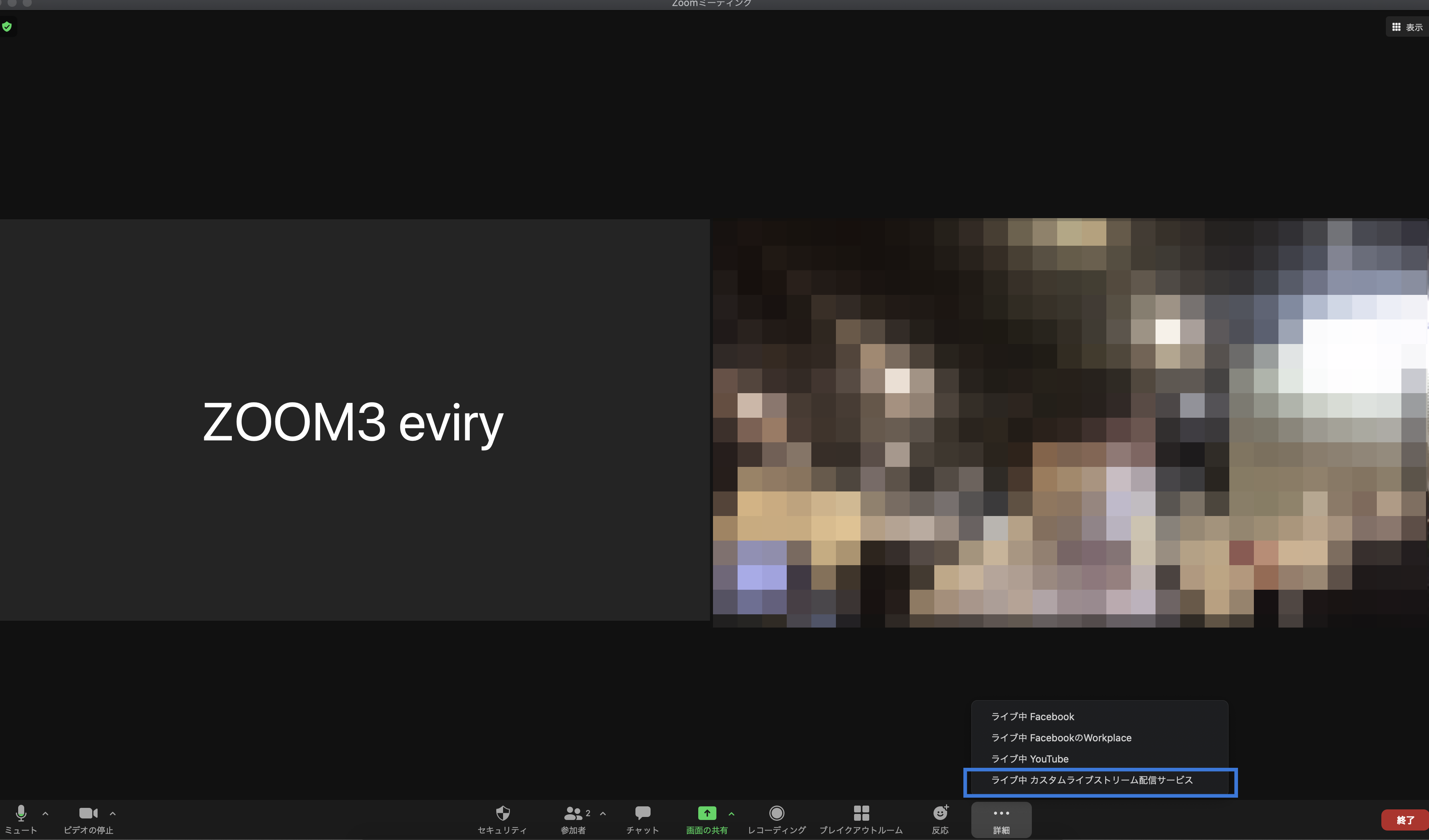 zoomミーティング画面のキャプチャ。連携が完了している。