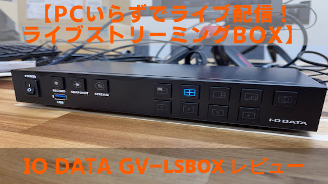 【PCいらずでライブ配信！ライブストリーミングBOX】IO DATA GV-LSBOX レビュー