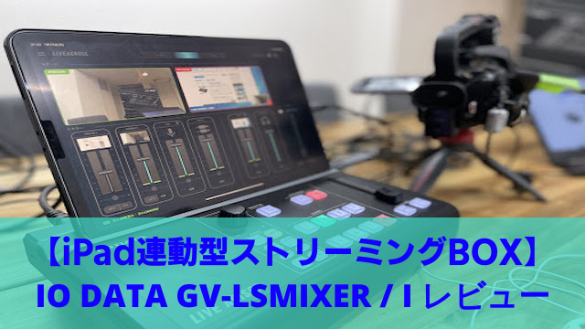【iPad連動型ストリーミングBOX】IO DATA GV-LSMIXER/I レビュー