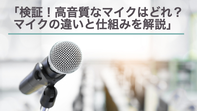 【検証】ガンマイクで拾える音の距離は？高音質なマイクはどれ？マイクの違いと仕組みを解説