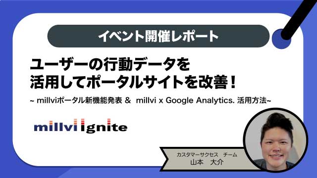【イベント開催レポート】millviポータル新機能発表&millvi x Google Analytics活用方法