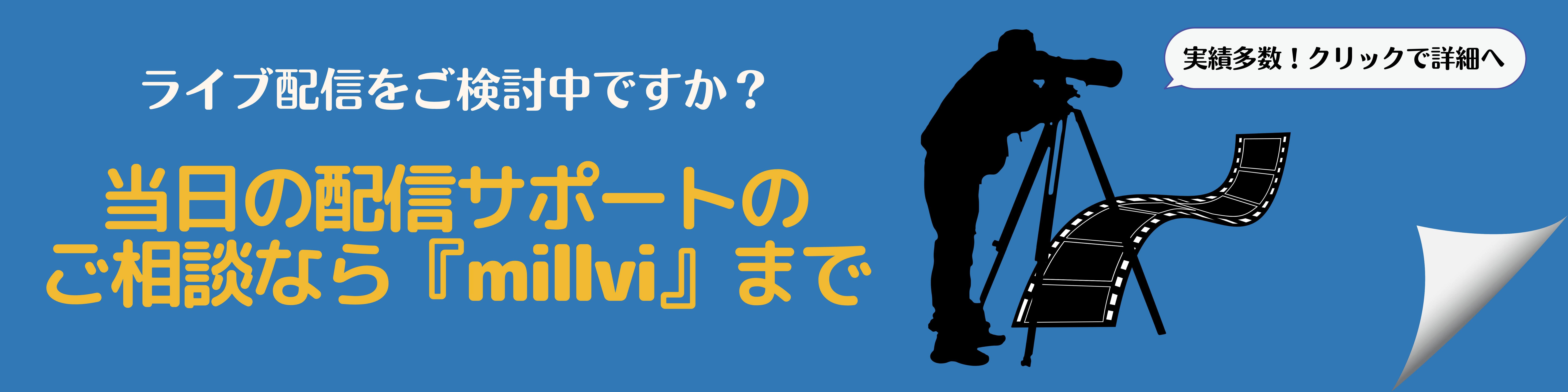 millviのライブ配信サポートについてのバナー画像。当日のライブ配信サポートについての詳細はこちらの画像をクリックしてください。