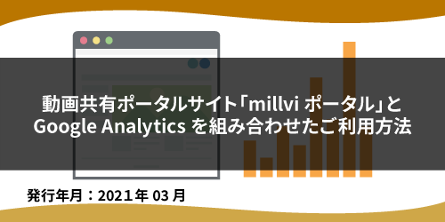 動画共有ポータルmillviポータルとGoogleAnalyticsを組み合わせたご利用方法