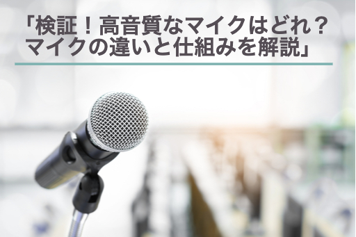 「検証！高音質なマイクはどれ？マイクの違いと仕組みを解説」記事のアイキャッチ画像