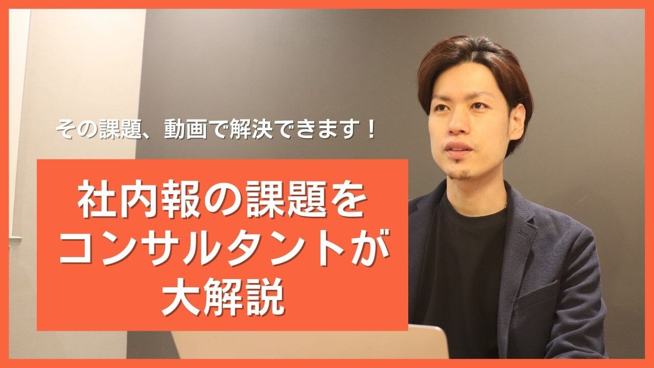 社内報は紙、Web、動画、どれがいい？社内報運用における課題とは