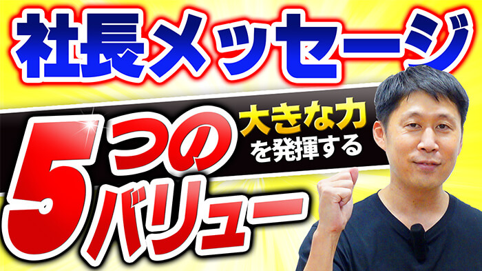 「社長メッセージ動画」のサムネイル画像