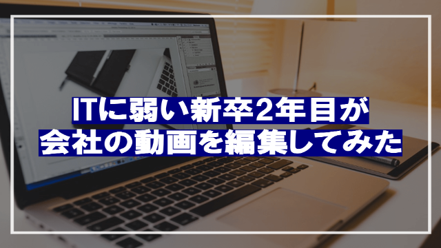 初心者ですが、Power Directorで企業の動画を編集してみました