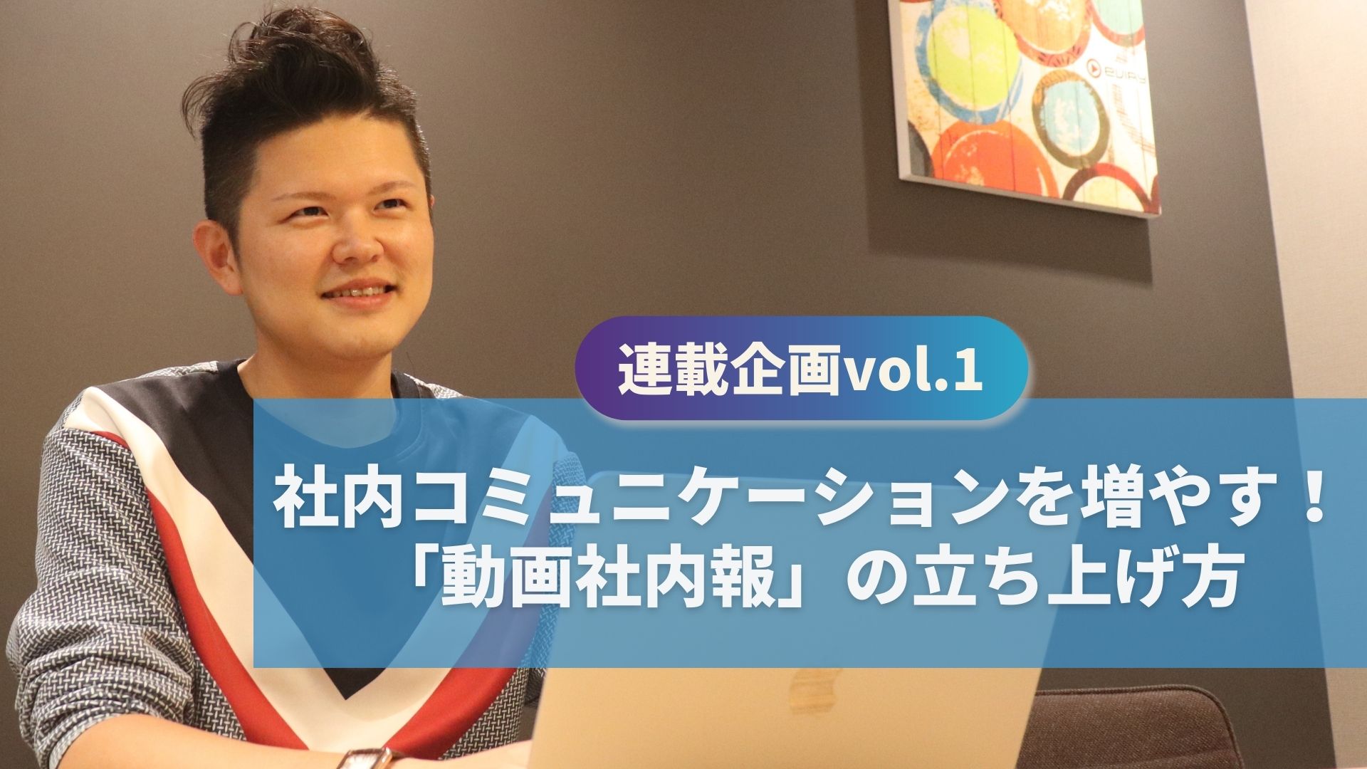3ヶ月で動画再生回数が約7倍に！社内コミュニケーション活性化に繋がる「動画社内報」の立ち上げかたとは？