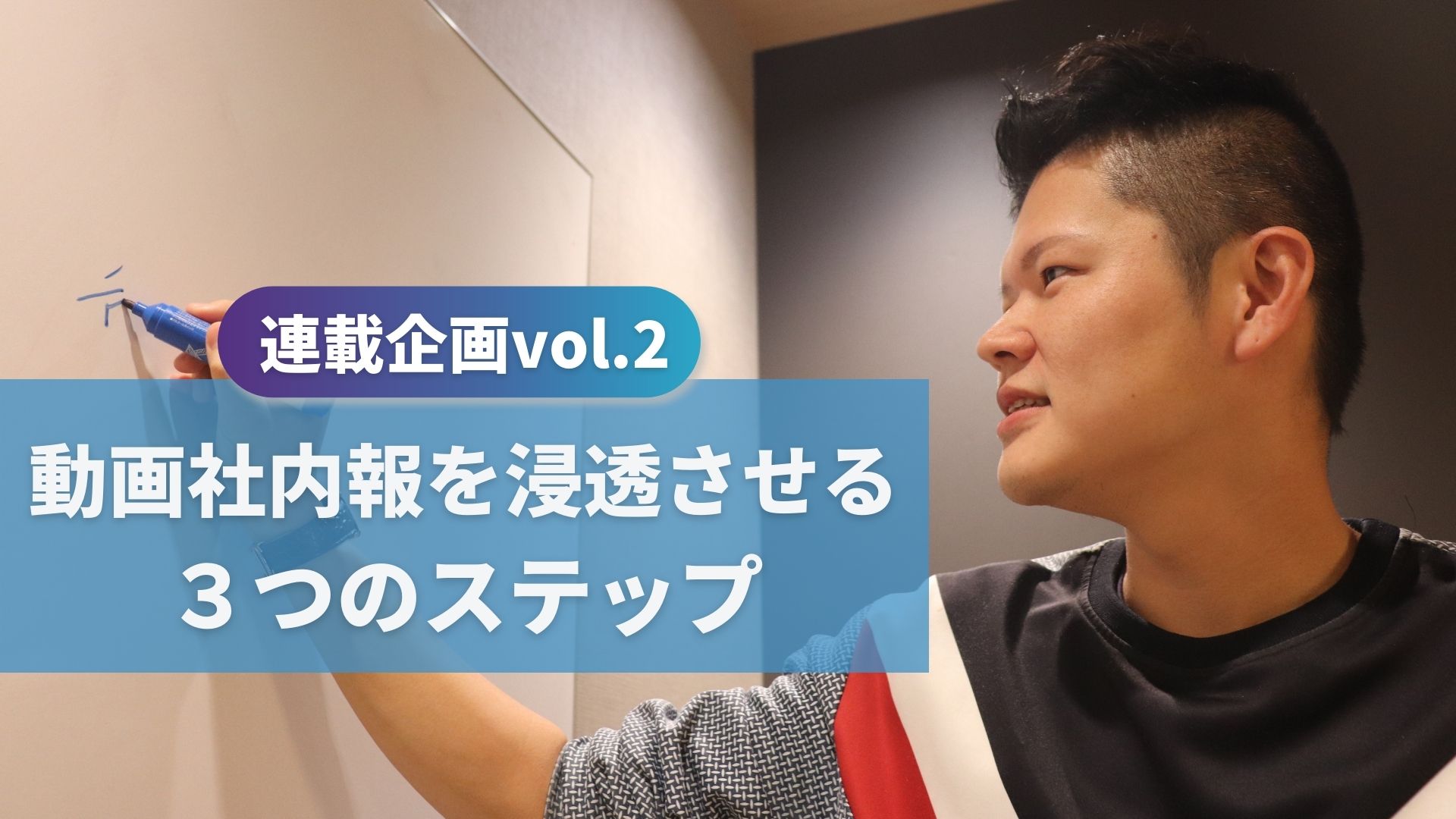 チャンネル名を社内公募！「動画社内報」を社内に浸透させるための仕掛けとは？