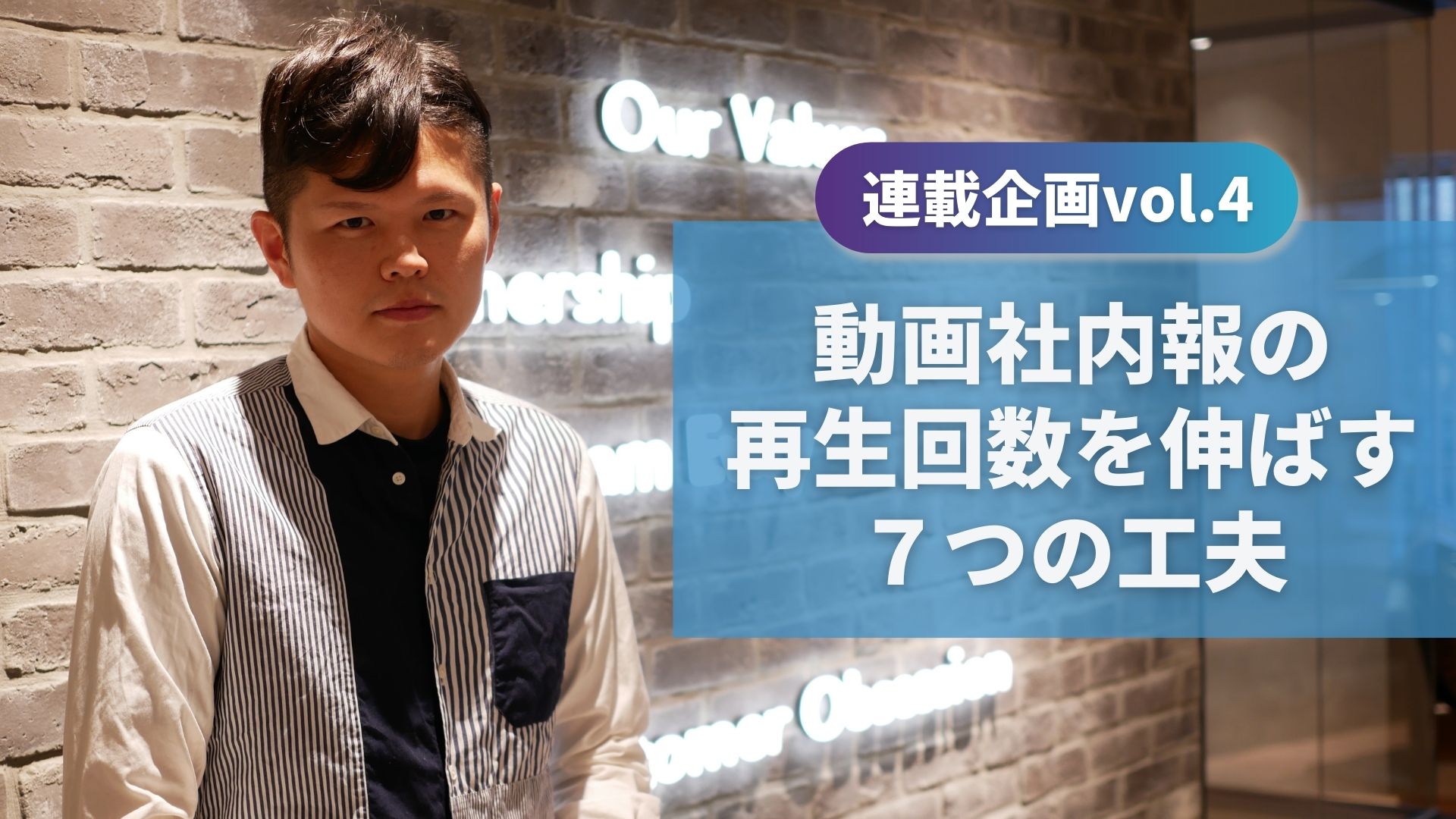 「動画社内報」の再生回数を伸ばすためにした7つのコト