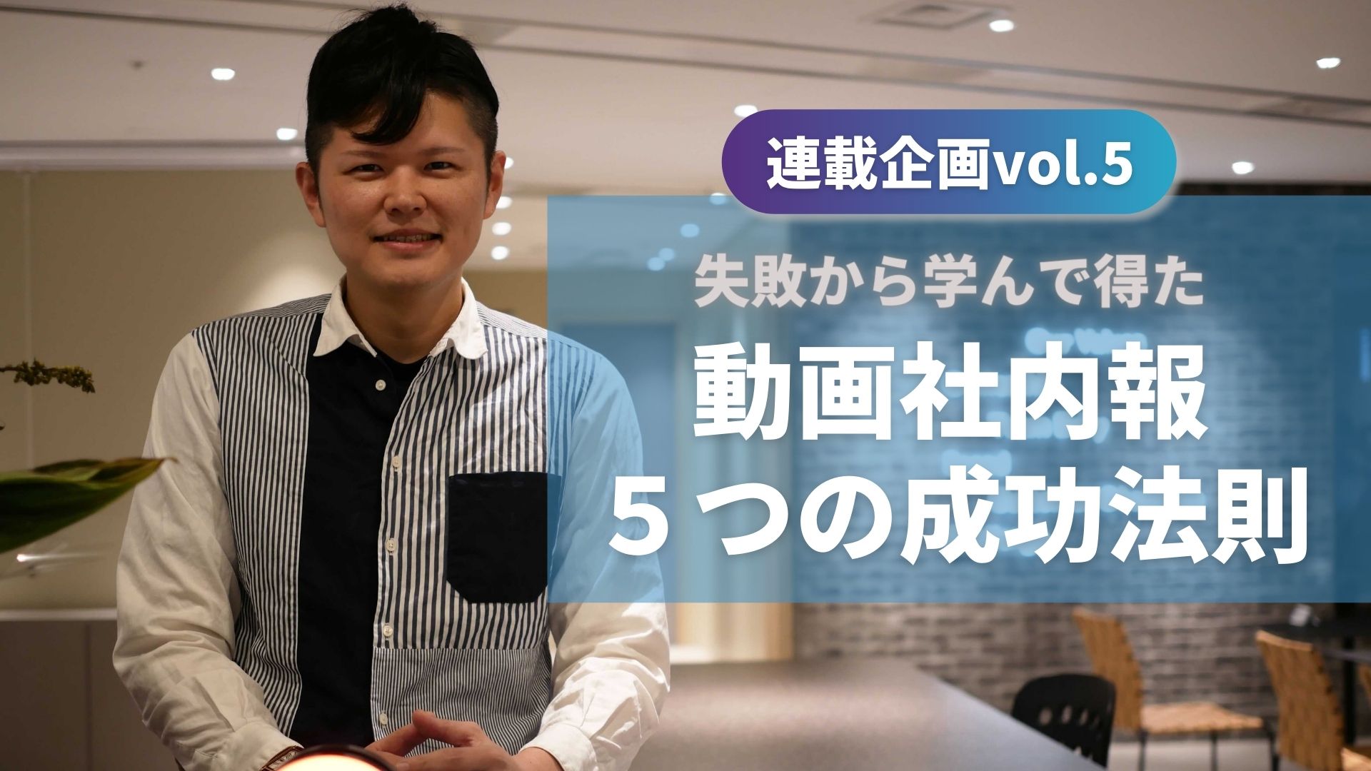 失敗から学ぶ！動画社内報を成功に導く５つのポイント