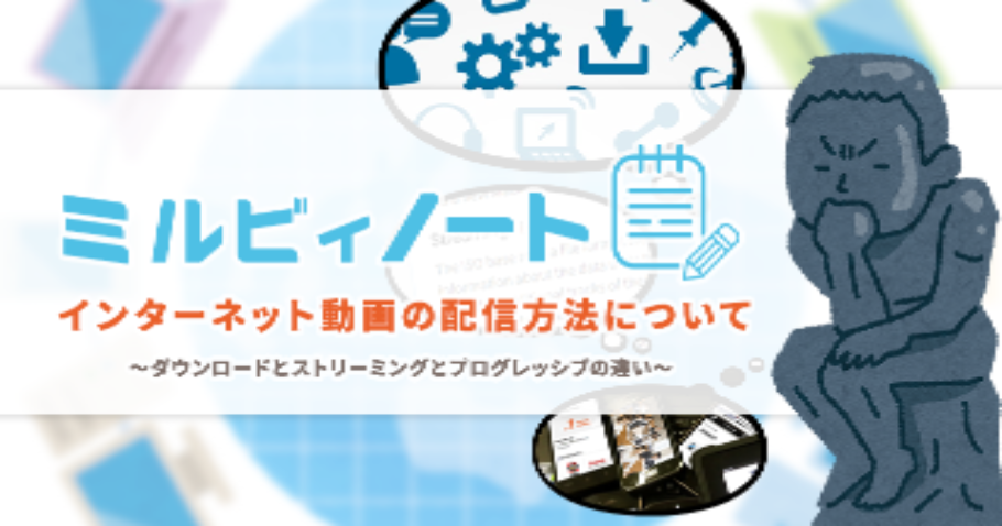 「ストリーミング配信」とは？ダウンロードやプログレッシブとの違い