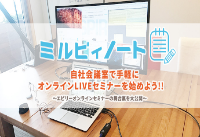 自社会議室で手軽にオンラインLIVEセミナーを始めよう!!～エビリーオンラインセミナーの舞台裏を大公開～