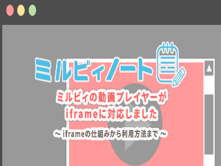 【リリース】ミルビィの動画プレイヤーがiframeに対応しました