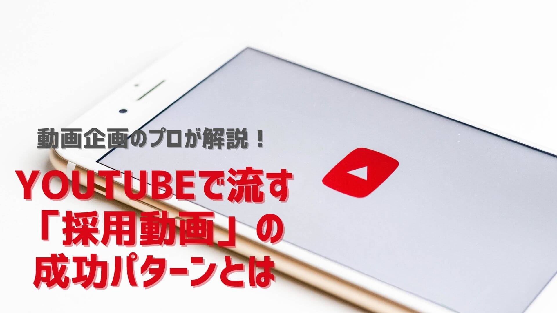YouTubeで採用動画再生が急増中！そのメリットデメリット、実例、成功パターンをご紹介