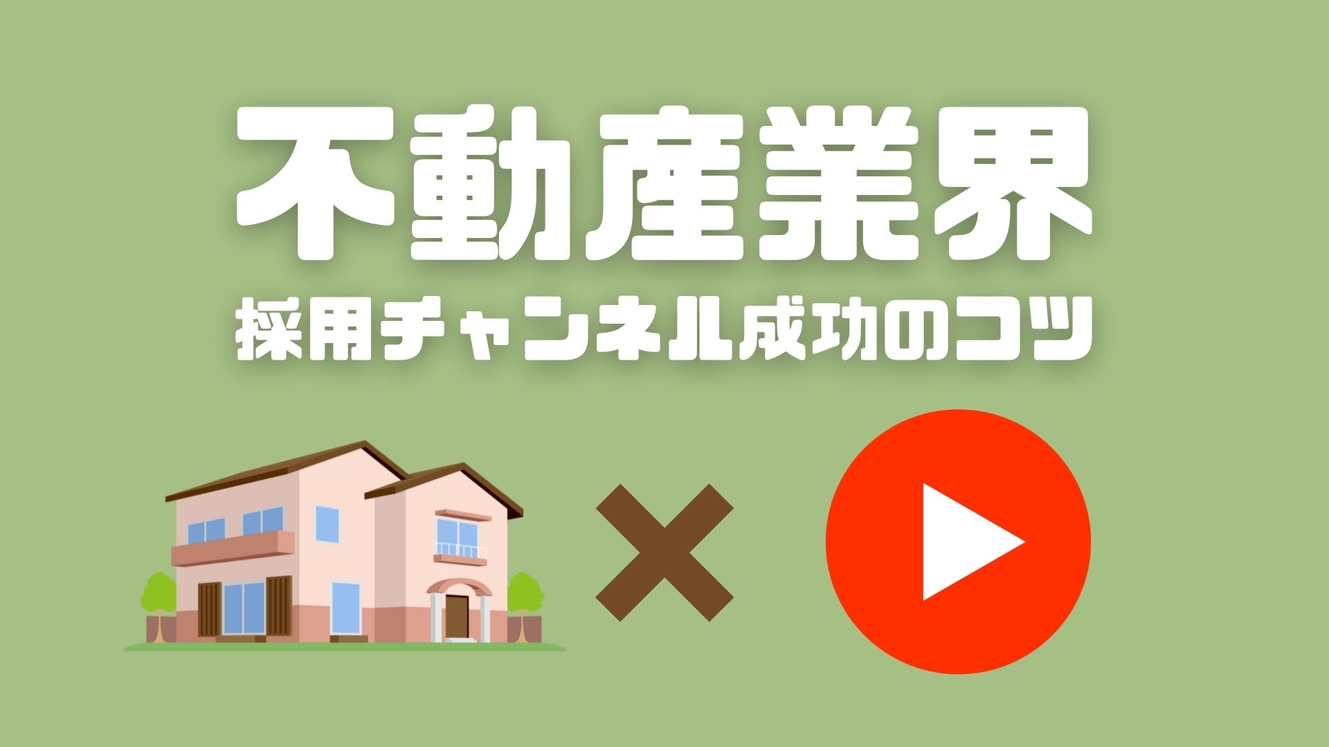 不動産業界での採用動画を配信するメリット、活用方法、事例をご紹介