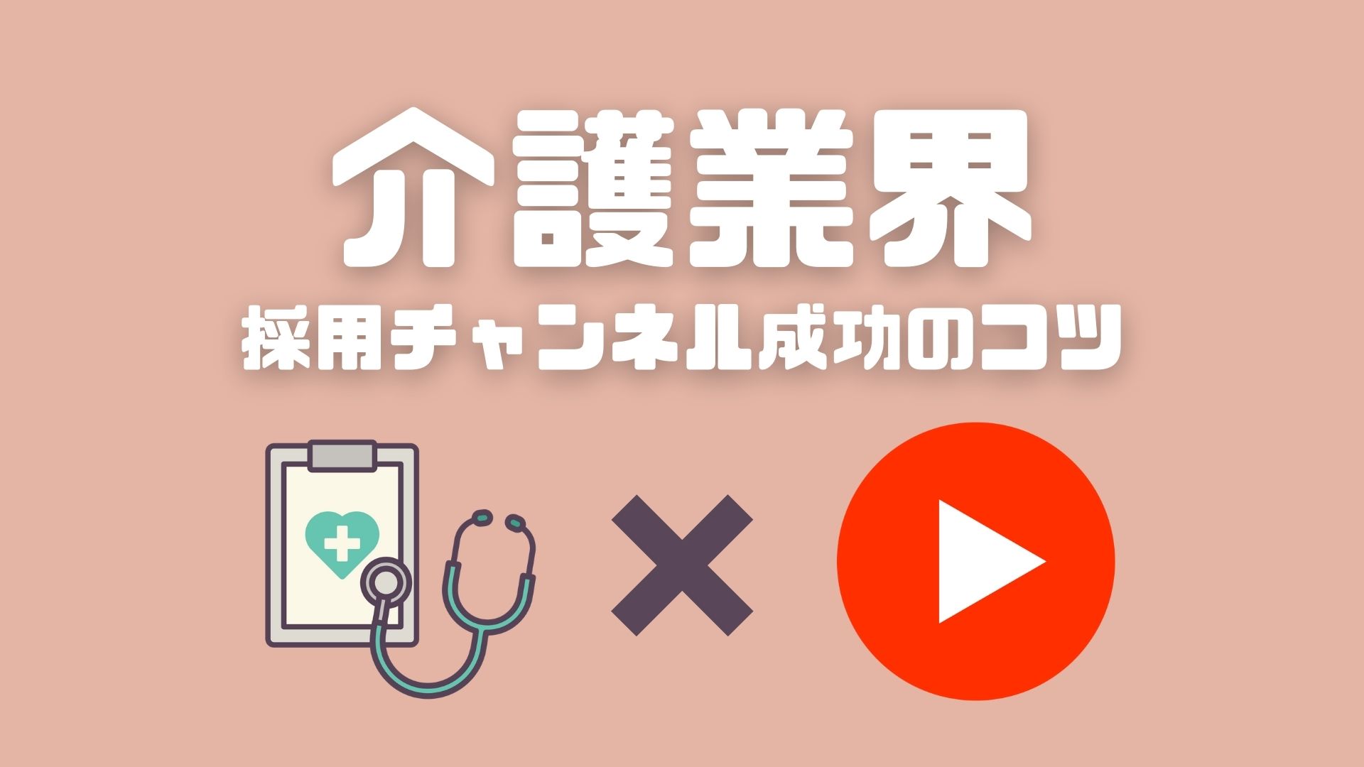 人手不足が叫ばれ、引く手あまたの介護業界。採用動画のメリットとは？