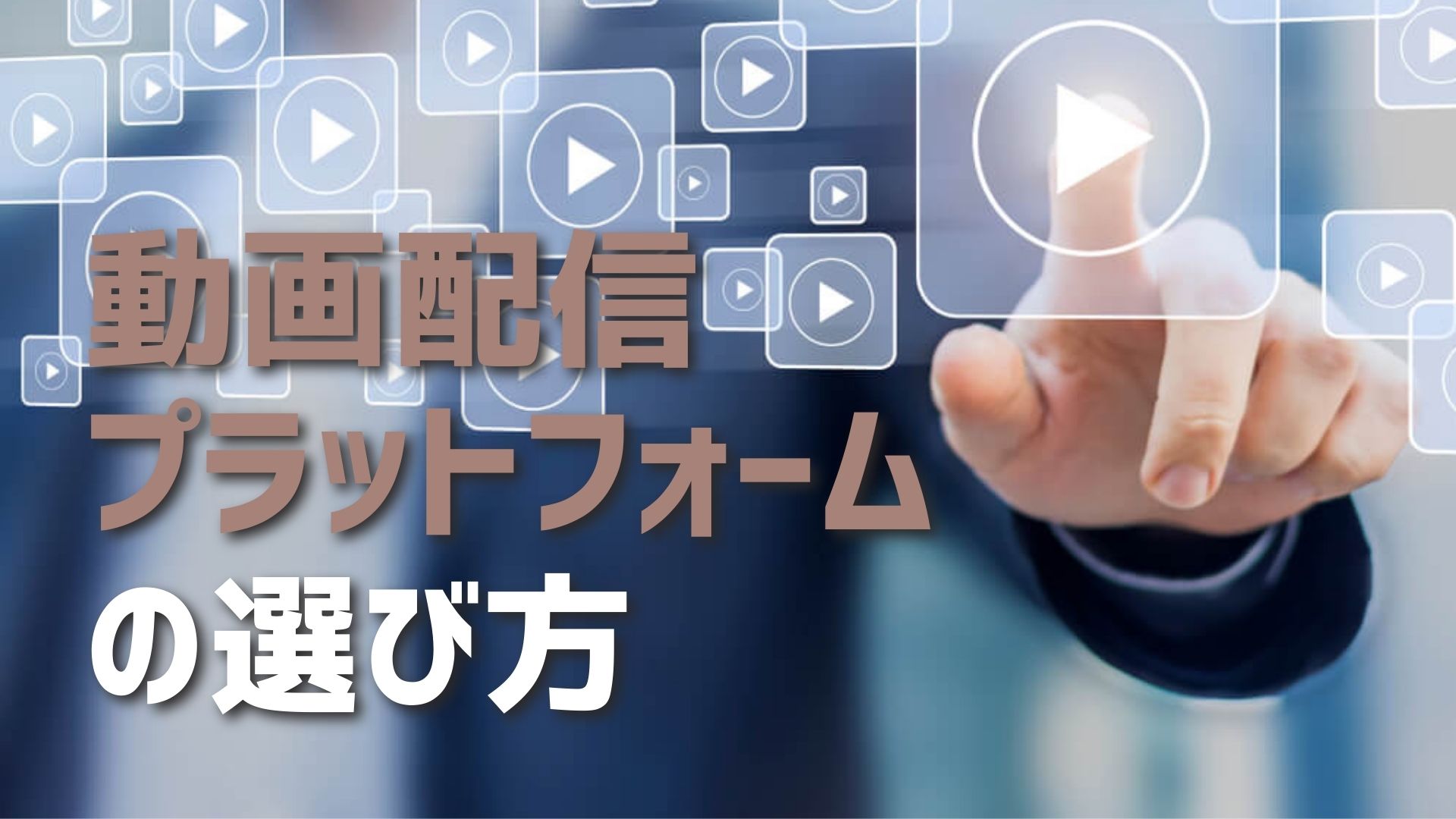動画配信プラットフォーム、無料版と有料版の違いとは？