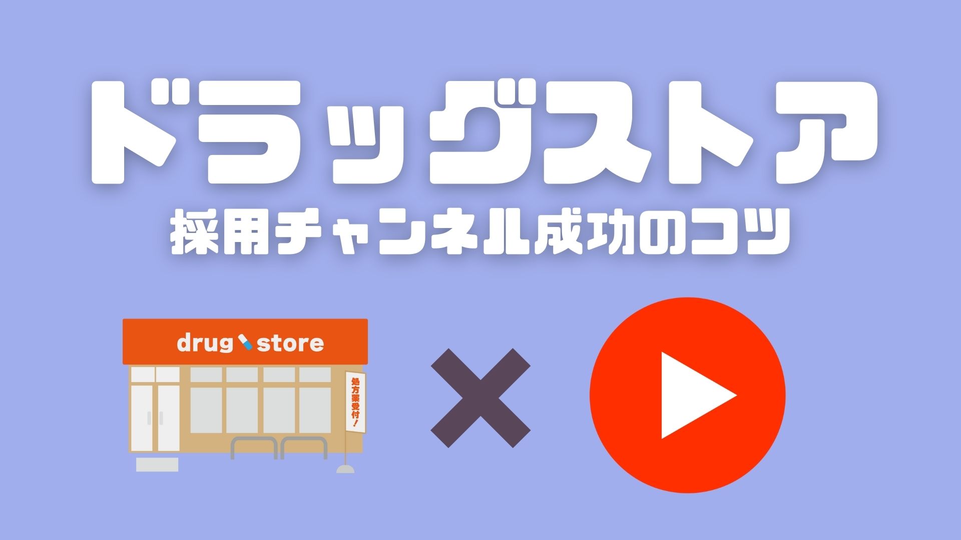 コロナ禍で店舗拡大・売上好調のドラッグストア業界。採用難易度の高い「薬剤師」に選ばれる採用動画とは？