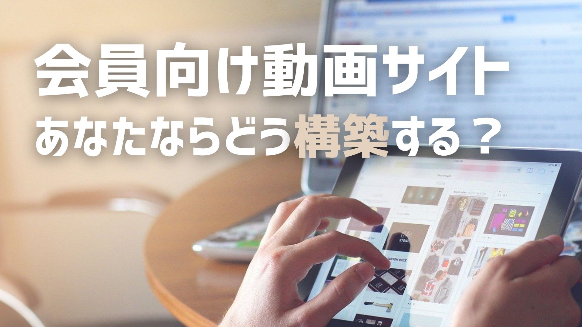 会員限定の動画サイトの作り方！必要なのはこの2つの機能です