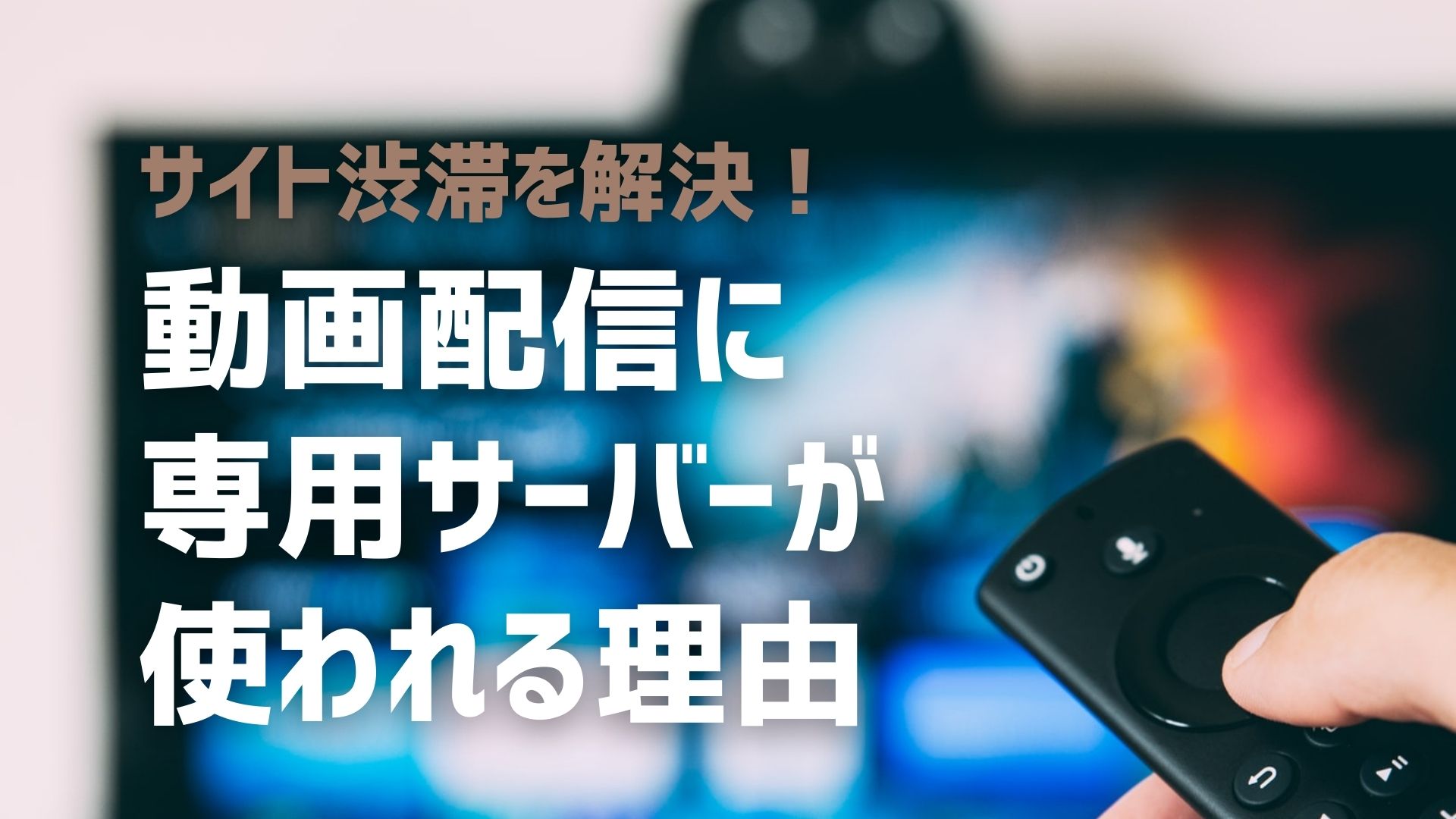 「ストリーミングサーバー」は企業の動画配信に必須！その理由と最適なサーバーの選び方