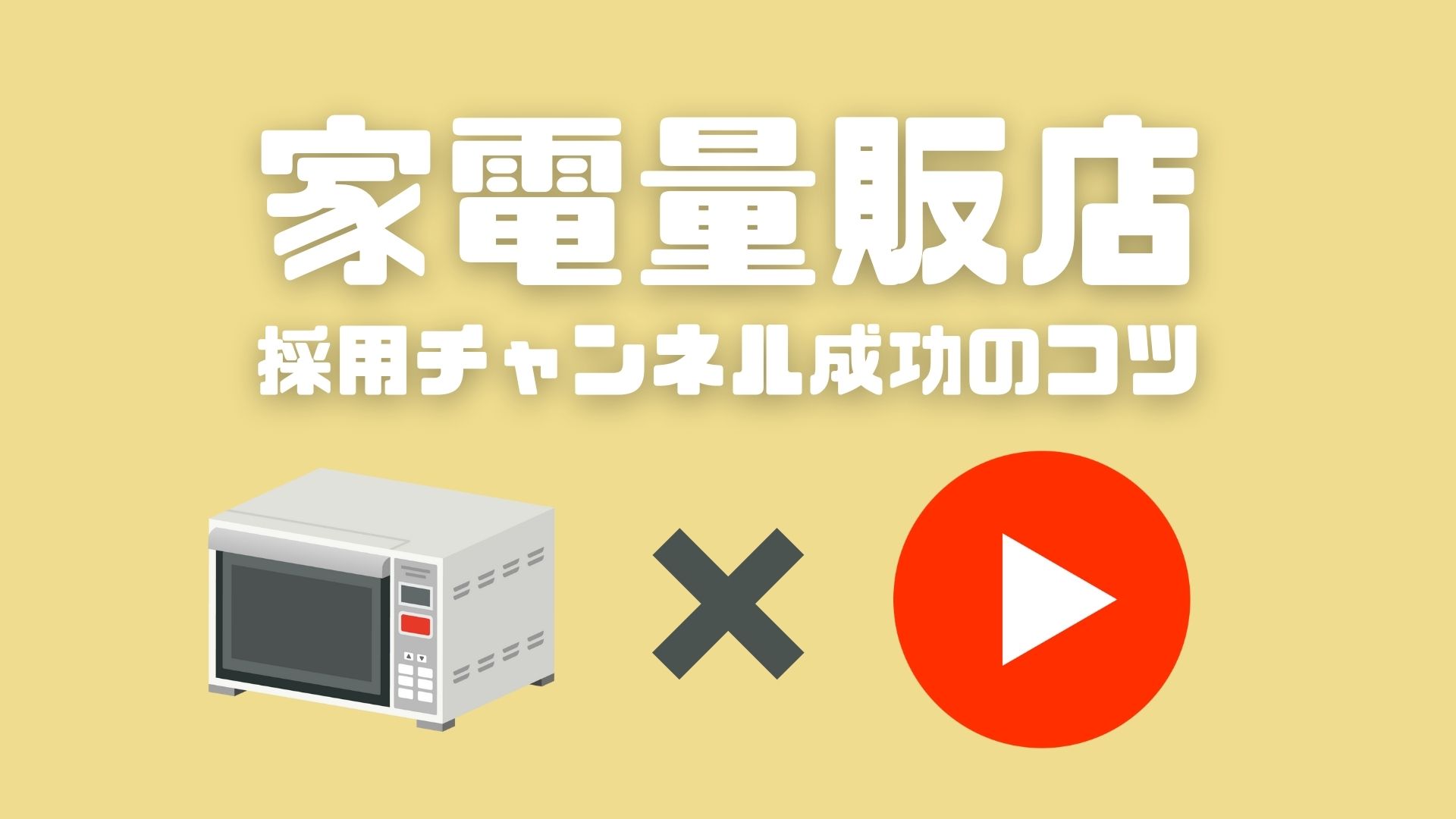 巣ごもり需要・在宅ワーク下でも売上横ばいの家電量販店業界。非家電へのシフトで生まれた採用課題を「動画」で解決！