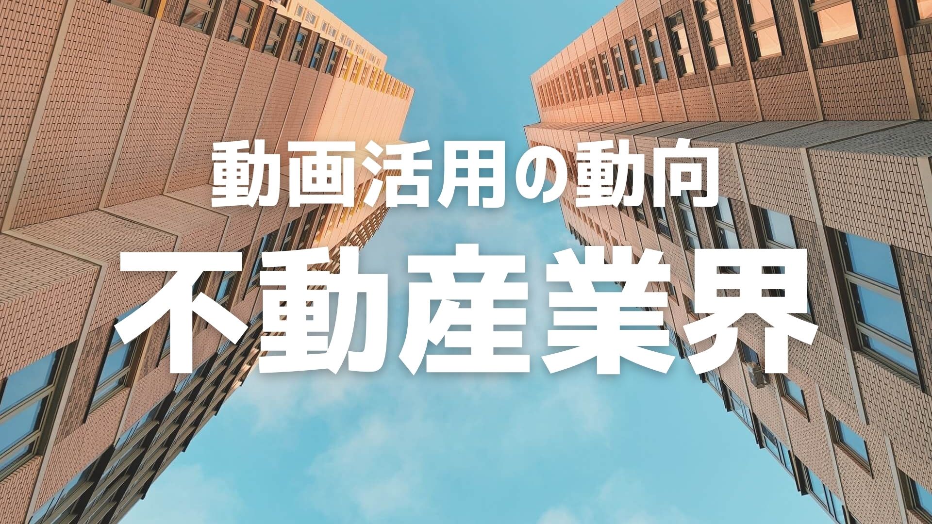 不動産業界の「動画活用」の実態とは？採用強化から営業強化まで！