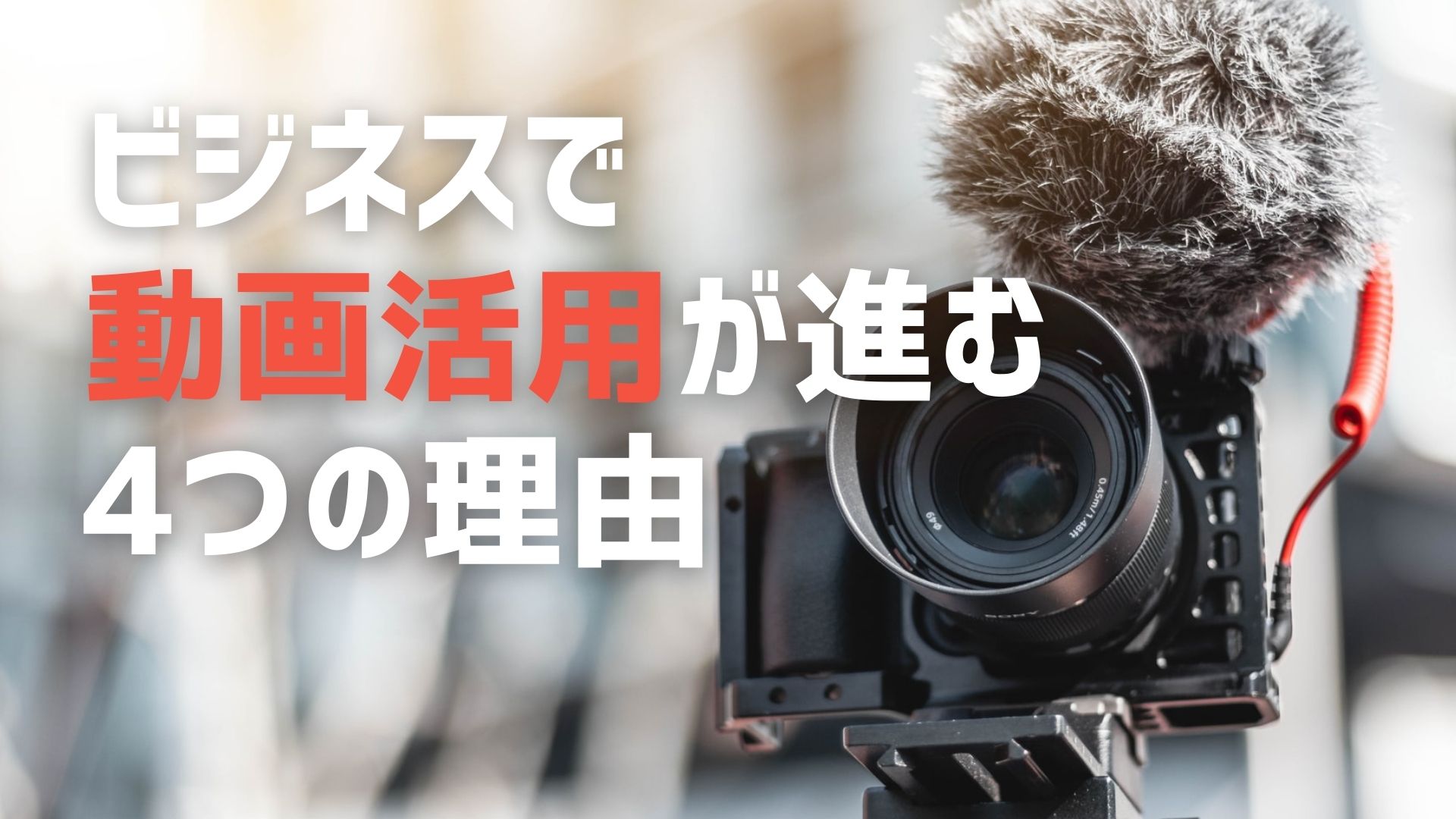 なぜ「動画」をビジネスシーンで活用するのか？テキストと比較したメリット4つ！