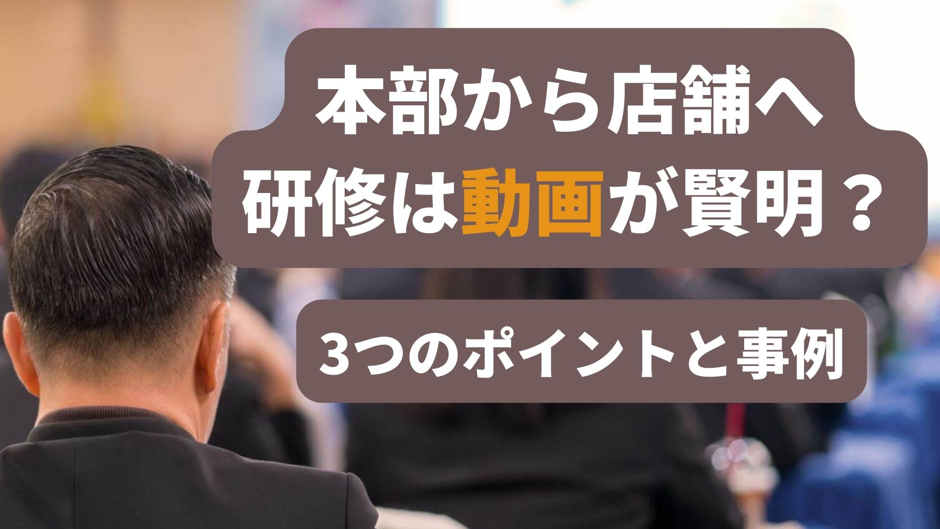 フランチャイズ加盟店への研修を「動画」でもっと効率的に！実例も紹介