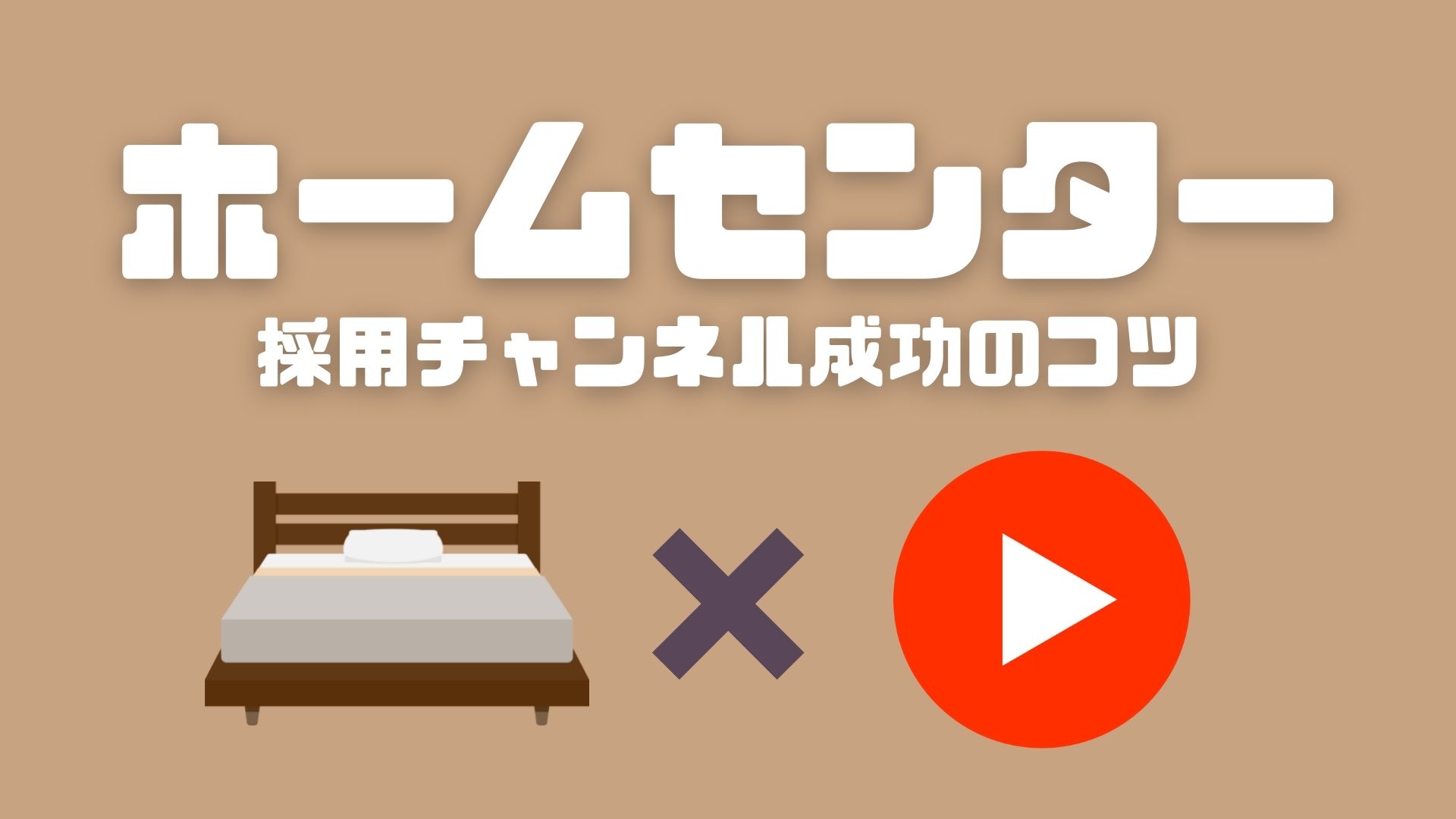 M&Aによる再編が加速するホームセンター業界。「巣ごもり需要」の減速で高まる『採用動画』への期待度