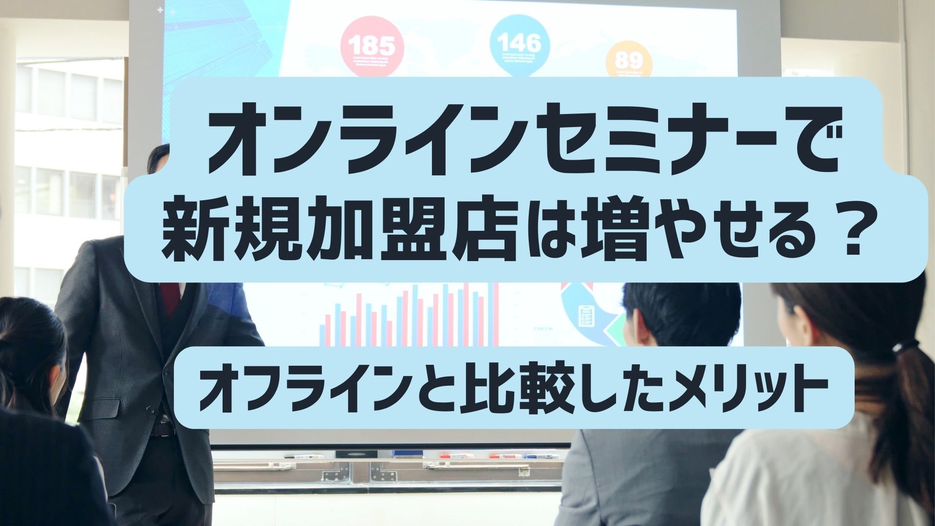 フランチャイズ加盟店の募集を「オンデマンド配信のセミナー」でより効率的に！