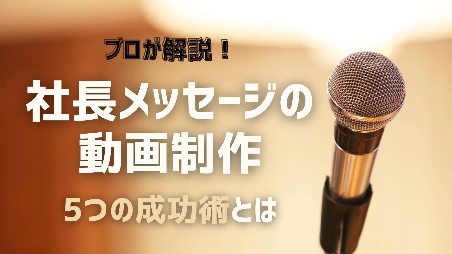 社長メッセージ動画の作り方。絶対失敗しないテクニック5つをプロが解説！