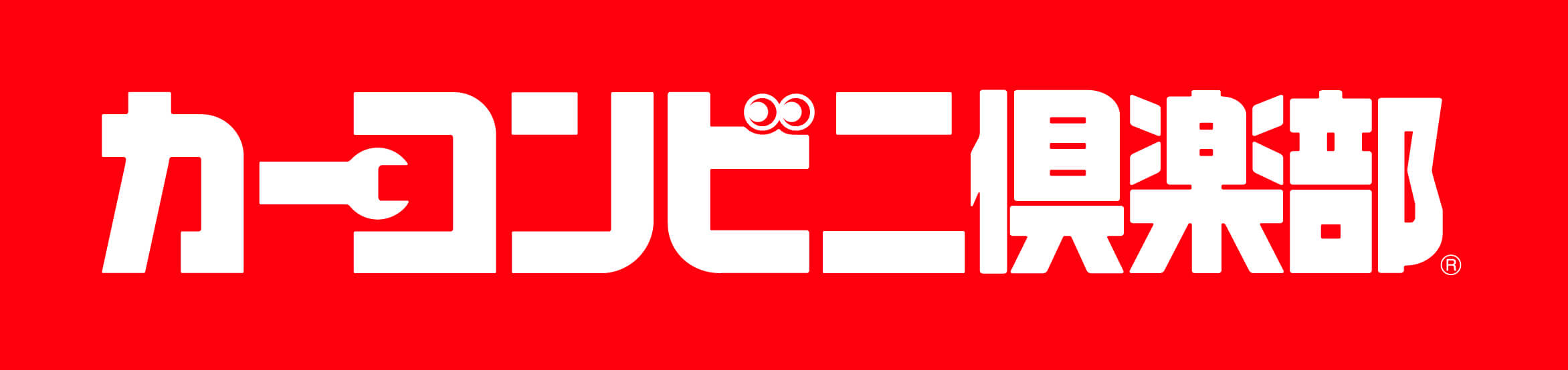 カーコンビニ俱楽部