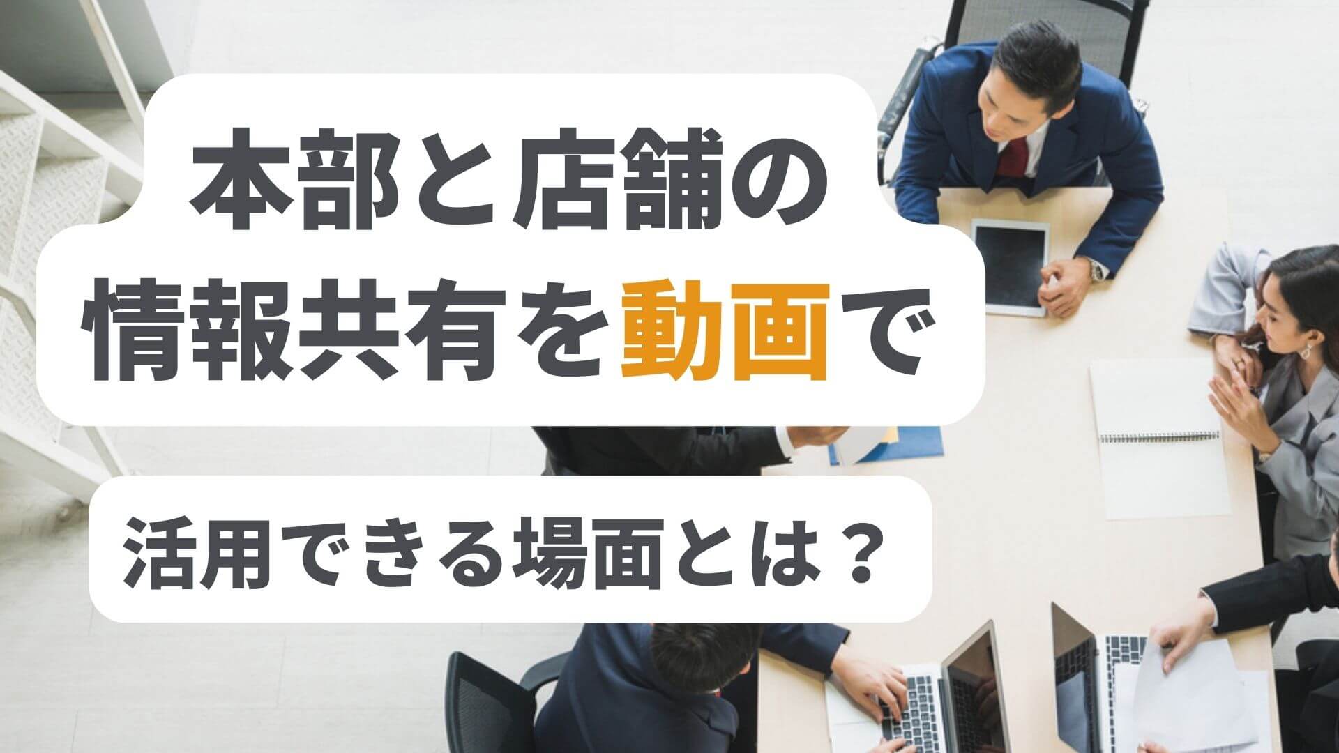 フランチャイズの情報共有で「動画」が活用されている理由。実際の活用事例も紹介！